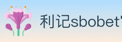 利记sbobet官方平台 logo